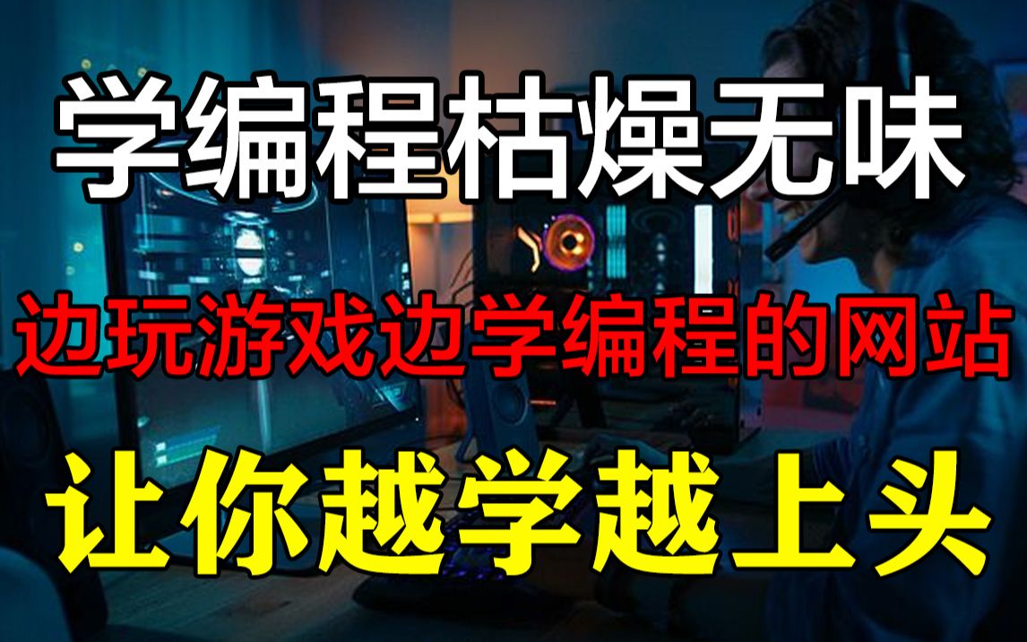 学编程太枯燥无味没有激情,整理15个边玩游戏边学编程网站,越学越上瘾,孩子想不上清华北大都难.哔哩哔哩bilibili