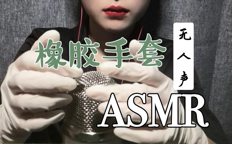 戴小胖乳胶手套的声音无人声助眠催眠安眠眠音哄睡放松声控