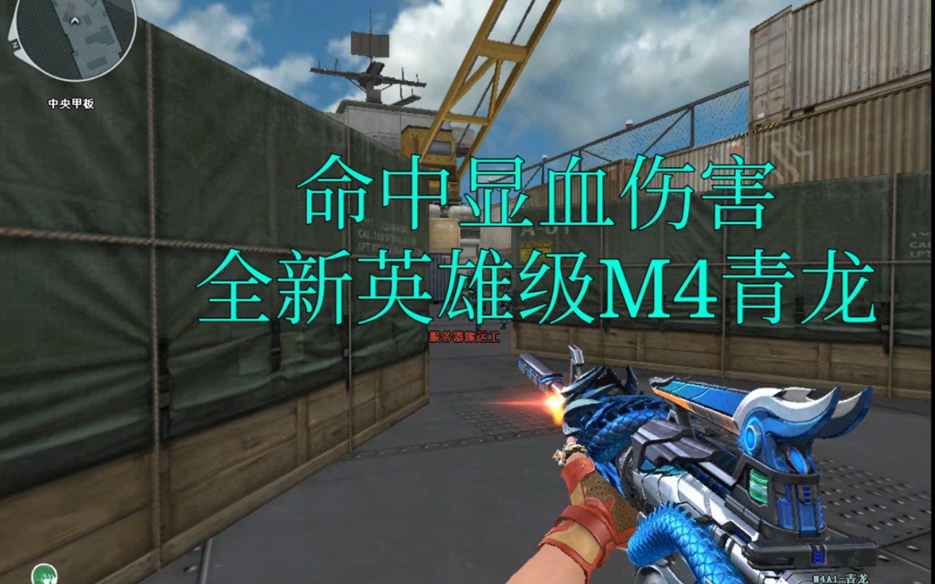 穿越火线奸笑610新版本英雄级青龙m4抢先看居然可以命中敌人显血