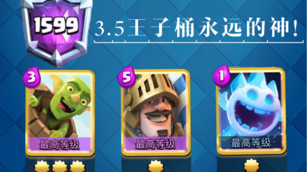 【天梯实况】王子桶top1500!永远不会被遗忘的卡组!