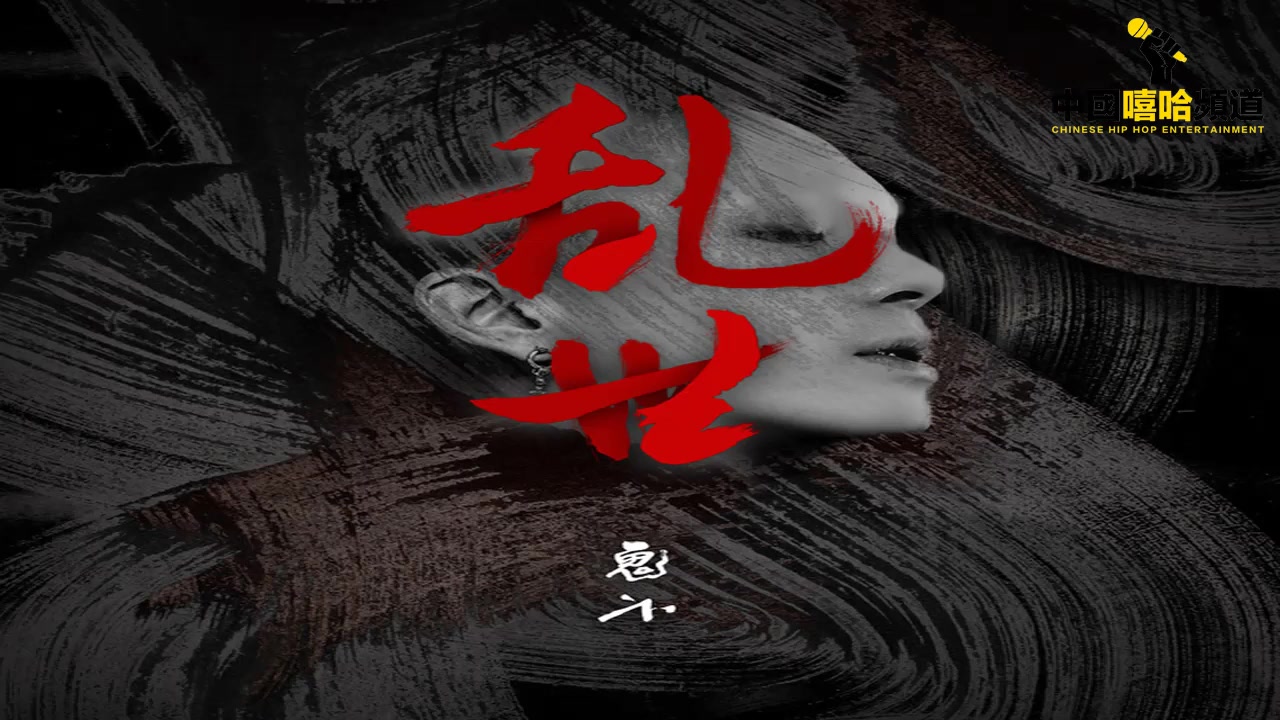 [图]【云音乐飙升榜】鬼卞 - 乱世 [LYRIC VIDEO]~~~“大江东去 朕只中意你”