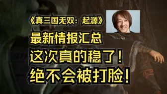 Descargar video: 《真三国无双：起源》最新情报汇总！真的稳了，绝不会被打脸！