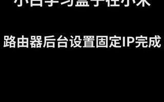 小米路由器后台固定小白盒IP(解决小白盒重启重新分配IP问题)哔哩哔哩bilibili