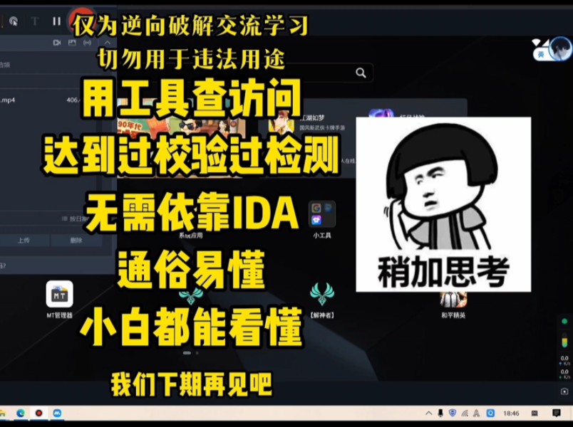 没有ida,不会ida,不会过检测校验别慌,这期视频教会你小白零基础都能看懂哔哩哔哩bilibili