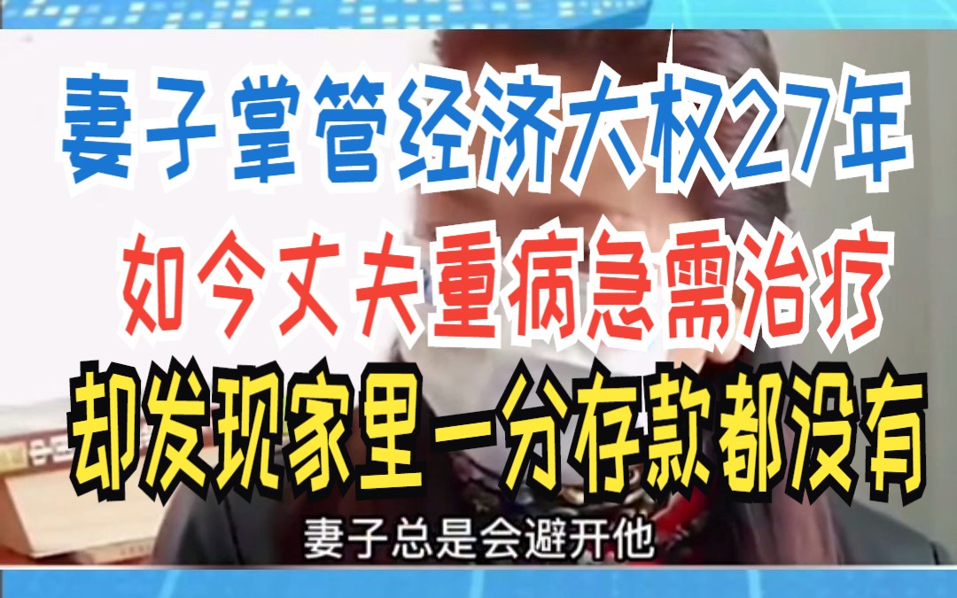 妻子掌管经济大权27年 如今丈夫重病急需治疗 却发现家里一分存款都没有哔哩哔哩bilibili