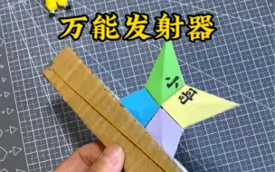 Скачать видео: 这样的万能发射器，你玩过吗#手工diy #自制玩具 #发射器