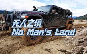 Download Video: 无人之境 No Man's Land