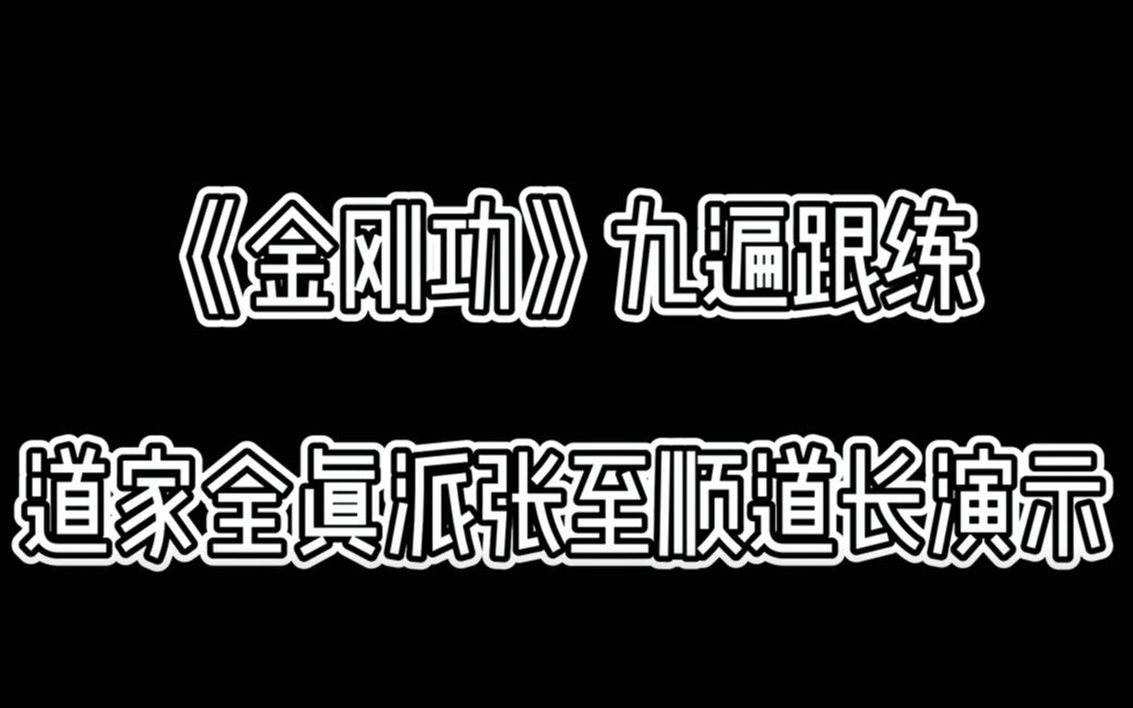 《金刚功》跟练九遍版(八部金刚)哔哩哔哩bilibili