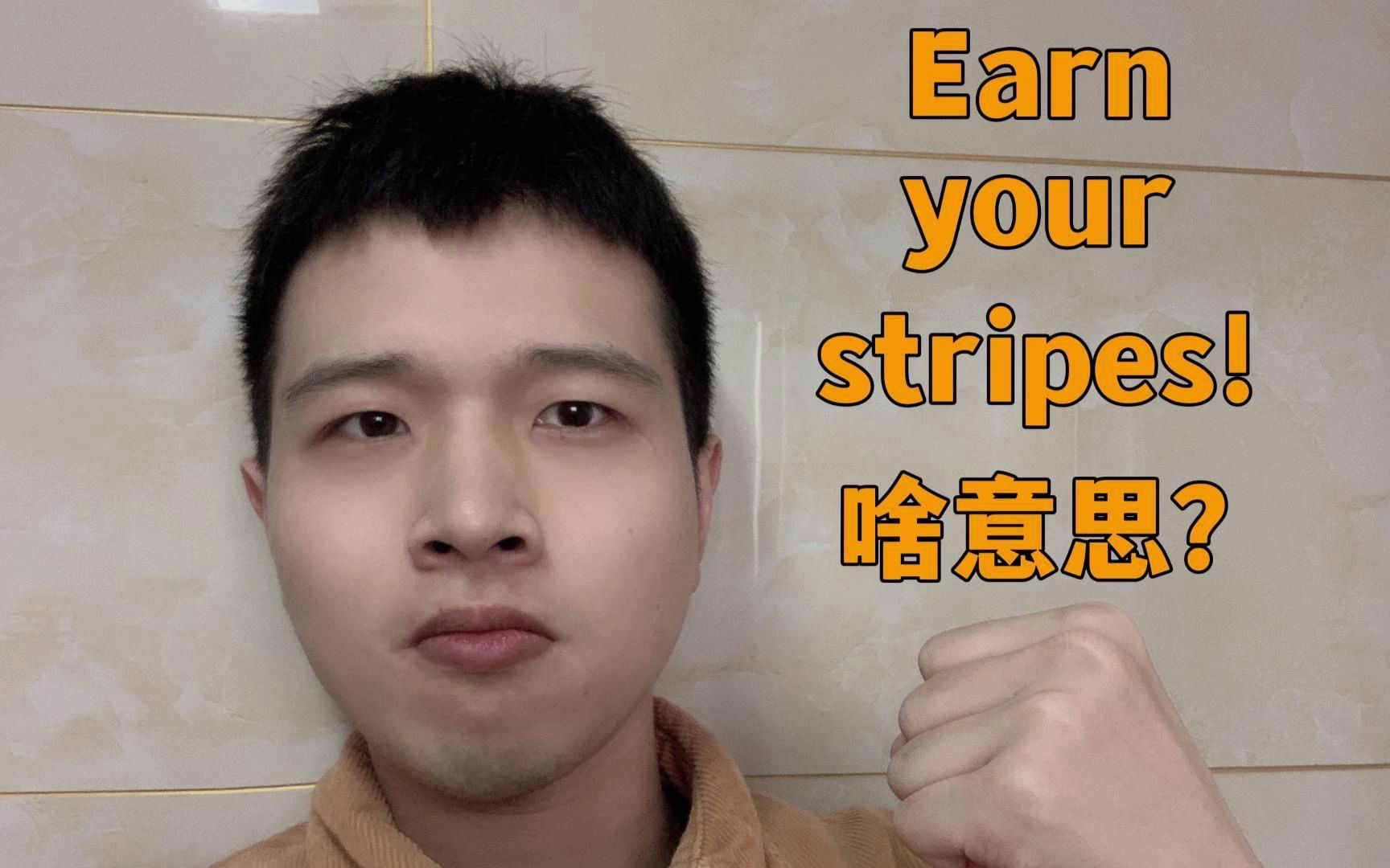 跟China Daily《中国日报》学地道英语丨earn your stripes啥意思?赚你的条纹?哔哩哔哩bilibili