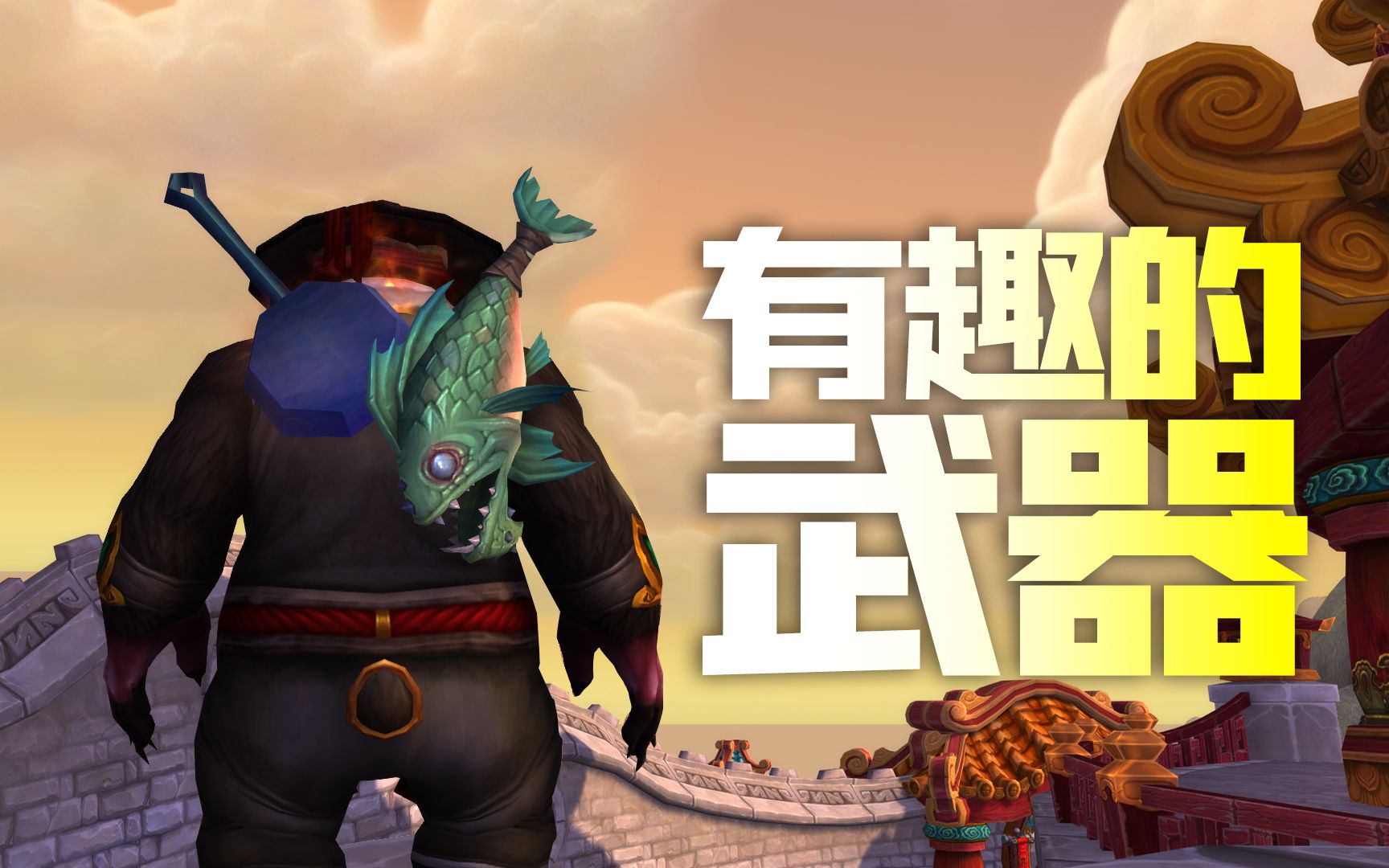 《WOW魔兽世界》N把有趣的单手武器:蜘蛛碎击锤、臭烂碎击者、深红狼牙棒、野牛人携火者.网络游戏热门视频