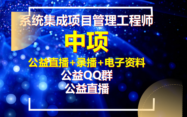 [图]中项-系统集成项目管理工程师（2023年5月公益课） 郑房新软考教育