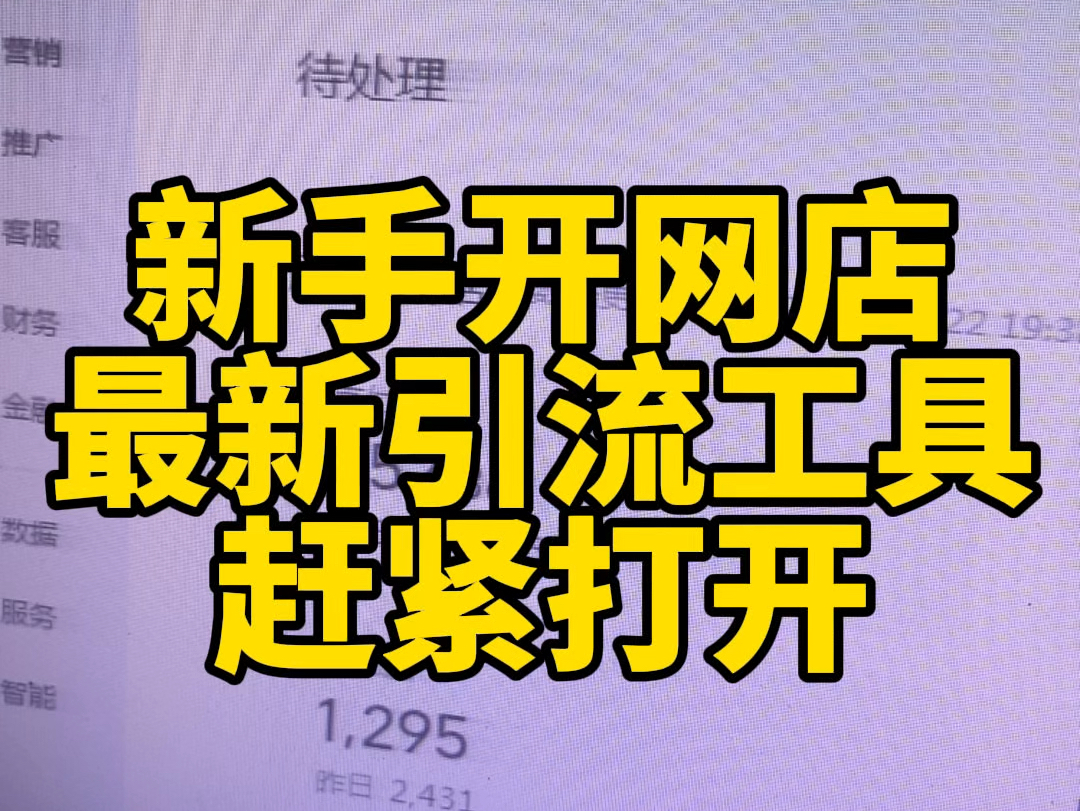 最新营销工具可以提升更多访客的机会这个渠道有官方的流量加持还可以获得天天特卖的氛围图,透出在搜索推荐和购物车前后呢,赶紧打开哔哩哔哩bilibili