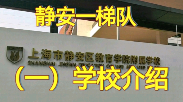 静安区 | 一梯队上海市静安区教育学院附属学校九年一贯制!(一):学校介绍#上海楼市 #品质学区房 #买房攻略 #楼市政策 #高性价比好房哔哩哔哩bilibili