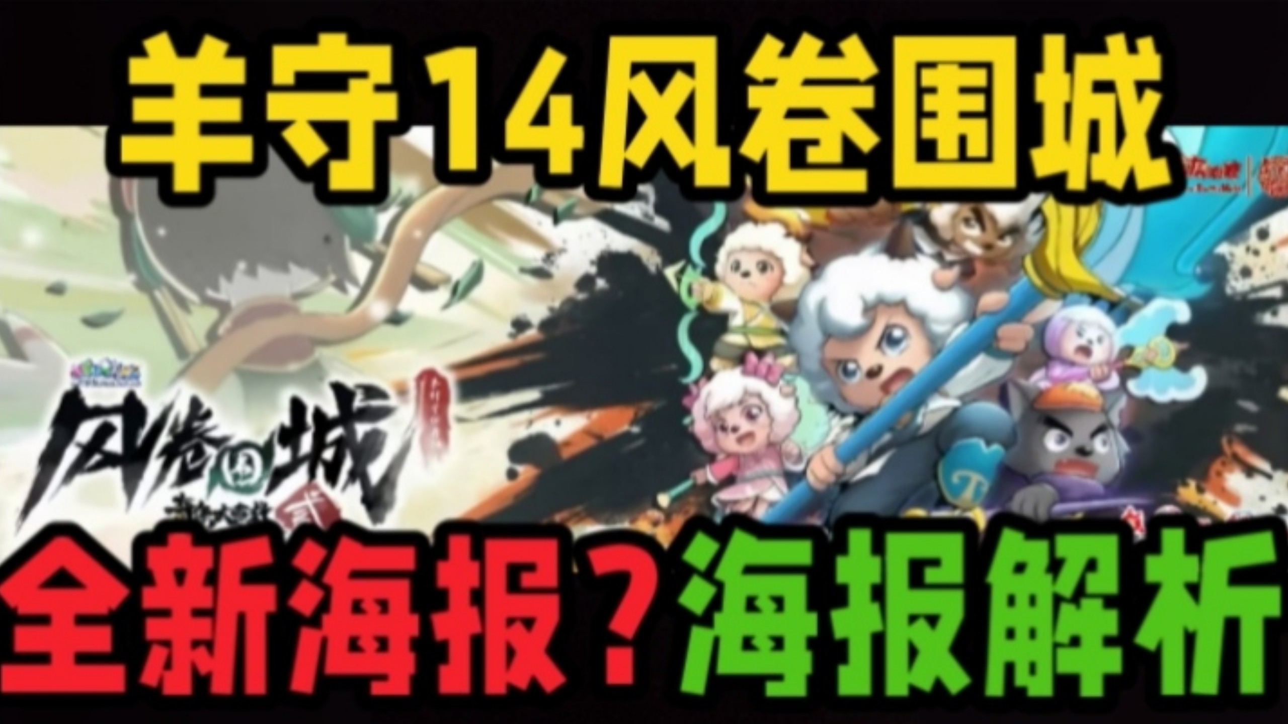 羊守14全新海报！主角团武器！风六娘要被刀？【奇侠之风卷围城】喜羊羊与灰太狼