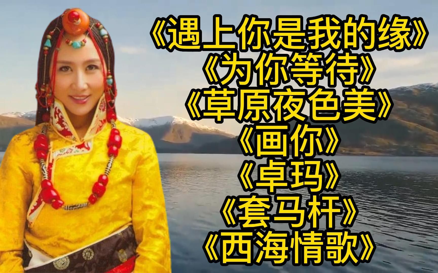 [图]央金兰泽<遇上你是我的缘>为你等待<卓玛>套马杆<草原夜色美>画你