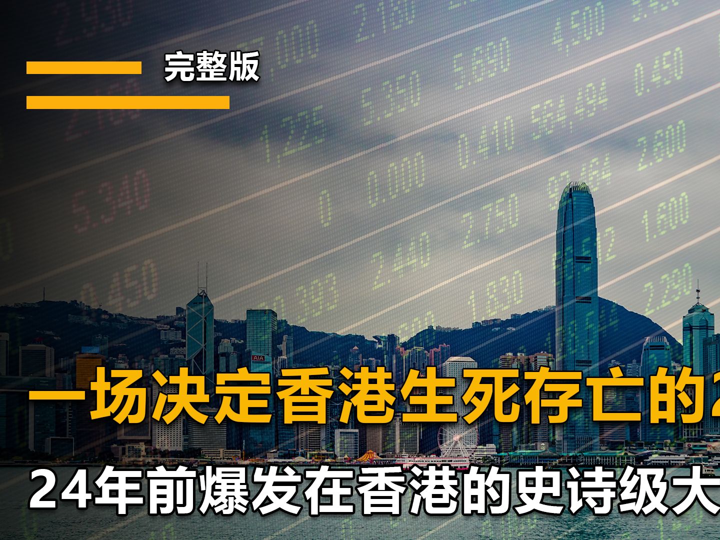 98年香港金融保卫战,资本大鳄想做空港币,我国力挽狂澜将其击败哔哩哔哩bilibili