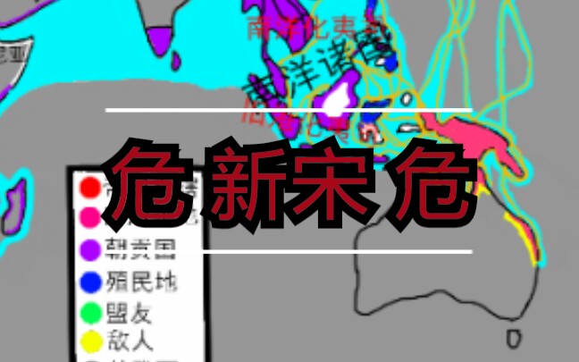 [图]【敢教日月换新天】危 澳宋 危（凿空西瀛，南征澳洲）06