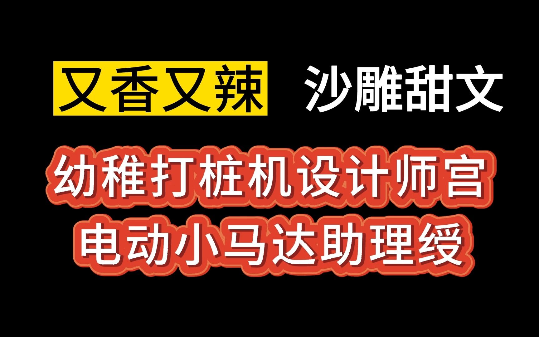 【推文双男主】香晕了!看英俊风流的打桩机老板是如何被又辣又野的电动小马达助理,香迷糊的.《美学公式》起飞~哔哩哔哩bilibili