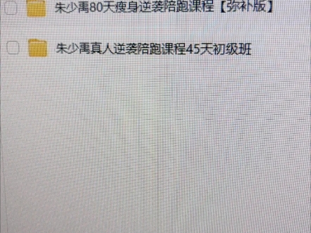 朱少禹健身80天朱少禹减脂减肥逆袭运动饮食学习全套训练营送食谱哔哩哔哩bilibili