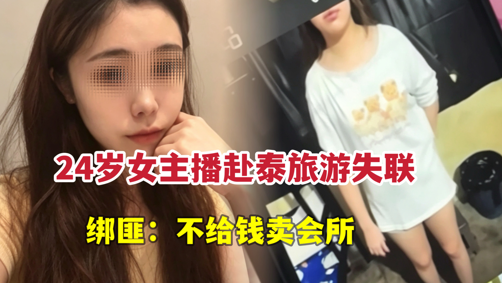 24岁女主播赴泰游被绑，媒体报道后绑匪怒问：还上媒体？60万赎金快打！