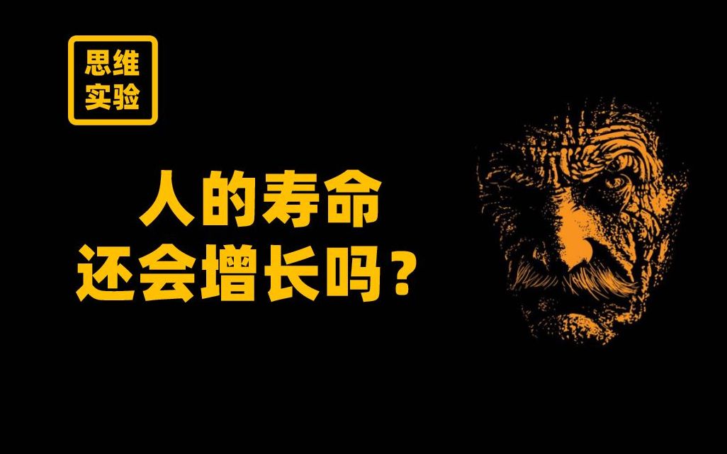 寿命极限 揭露残忍的自然选择真相【思维实验室】56期哔哩哔哩bilibili