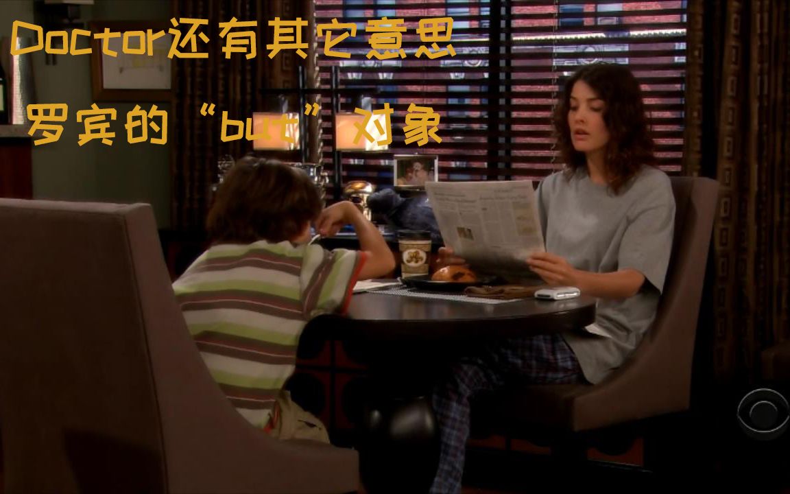 【寻妈记科普S03e04】Spin doctor是啥意思?罗宾的“but”对象发生了什么事?哔哩哔哩bilibili