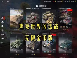 Télécharger la video: 坦克世界闪击战破解版无限金币坦克买买买免费抽奖超高爆率抽到爽免费下载开玩