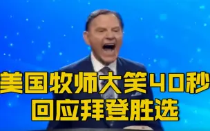 Download Video: 【火了！美国牧师哈哈大笑40秒 回应拜登胜选】笑声太过洗脑…