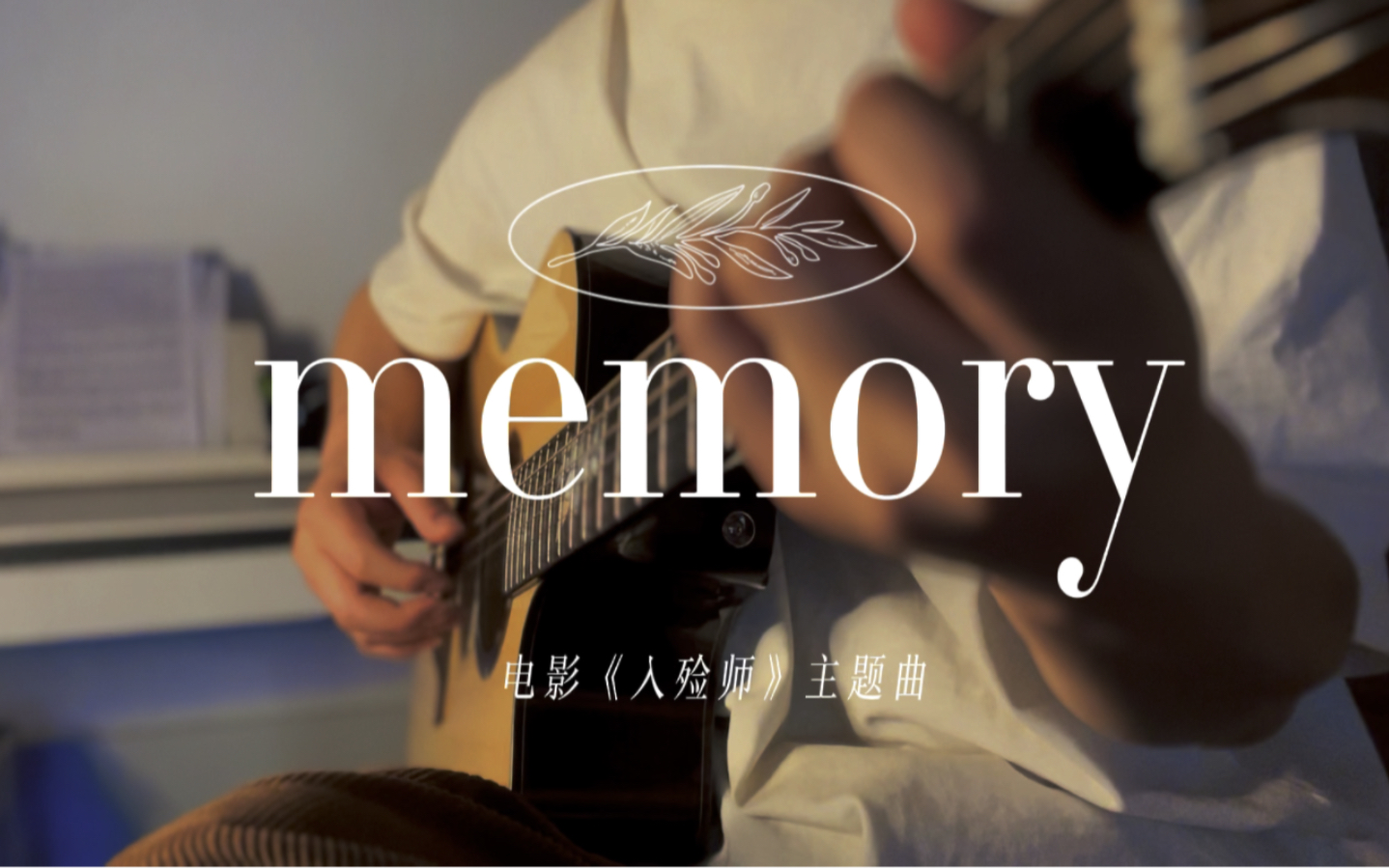 [图]电影《入殓师》主题曲memory选段