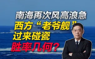 Descargar video: 滕建群：南海再次风高浪急 ，西方“老爷舰“过来碰瓷胜率几何？