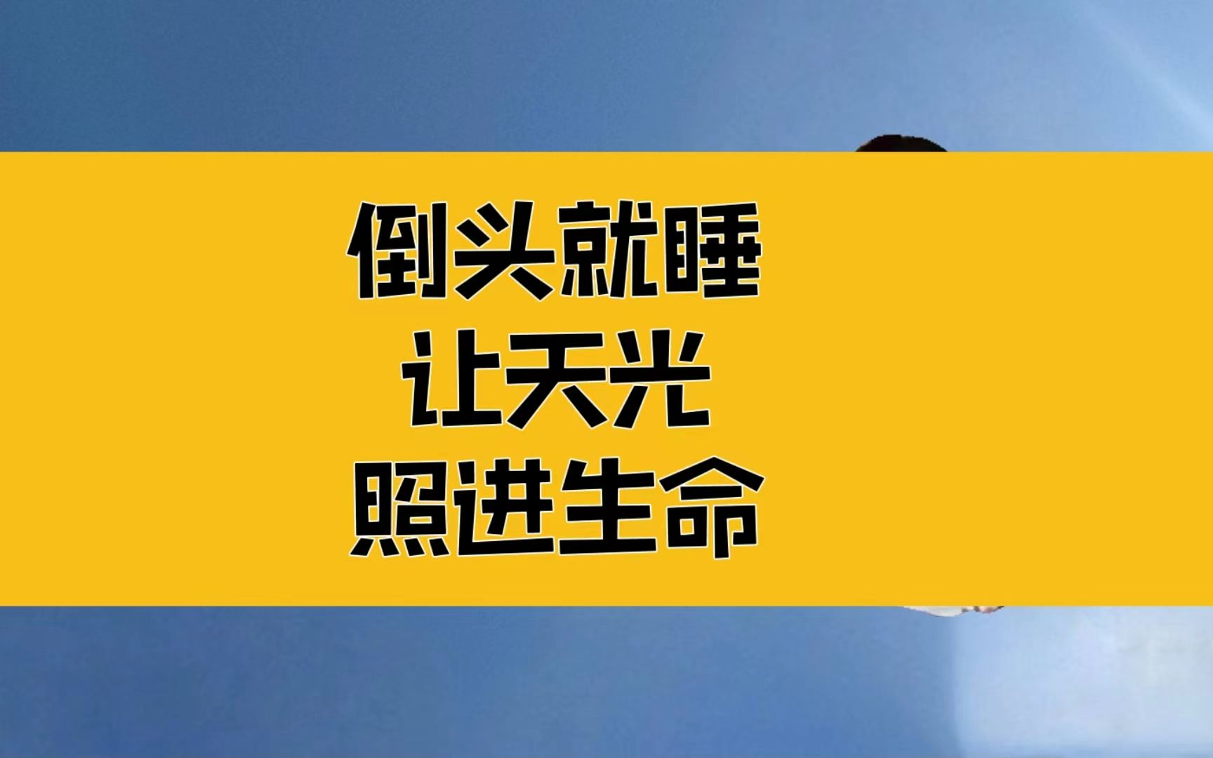 [图]庄子：倒头就睡，让天光照进生命；大梦谁先觉？觉者，悟也！