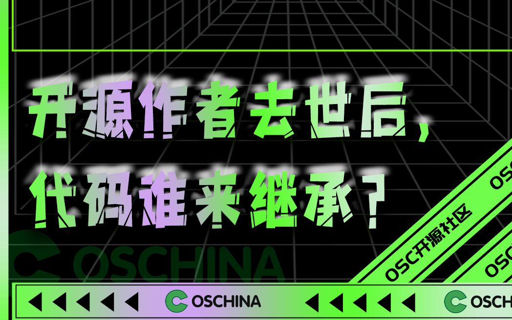 开源作者去世后，代码谁来继承？