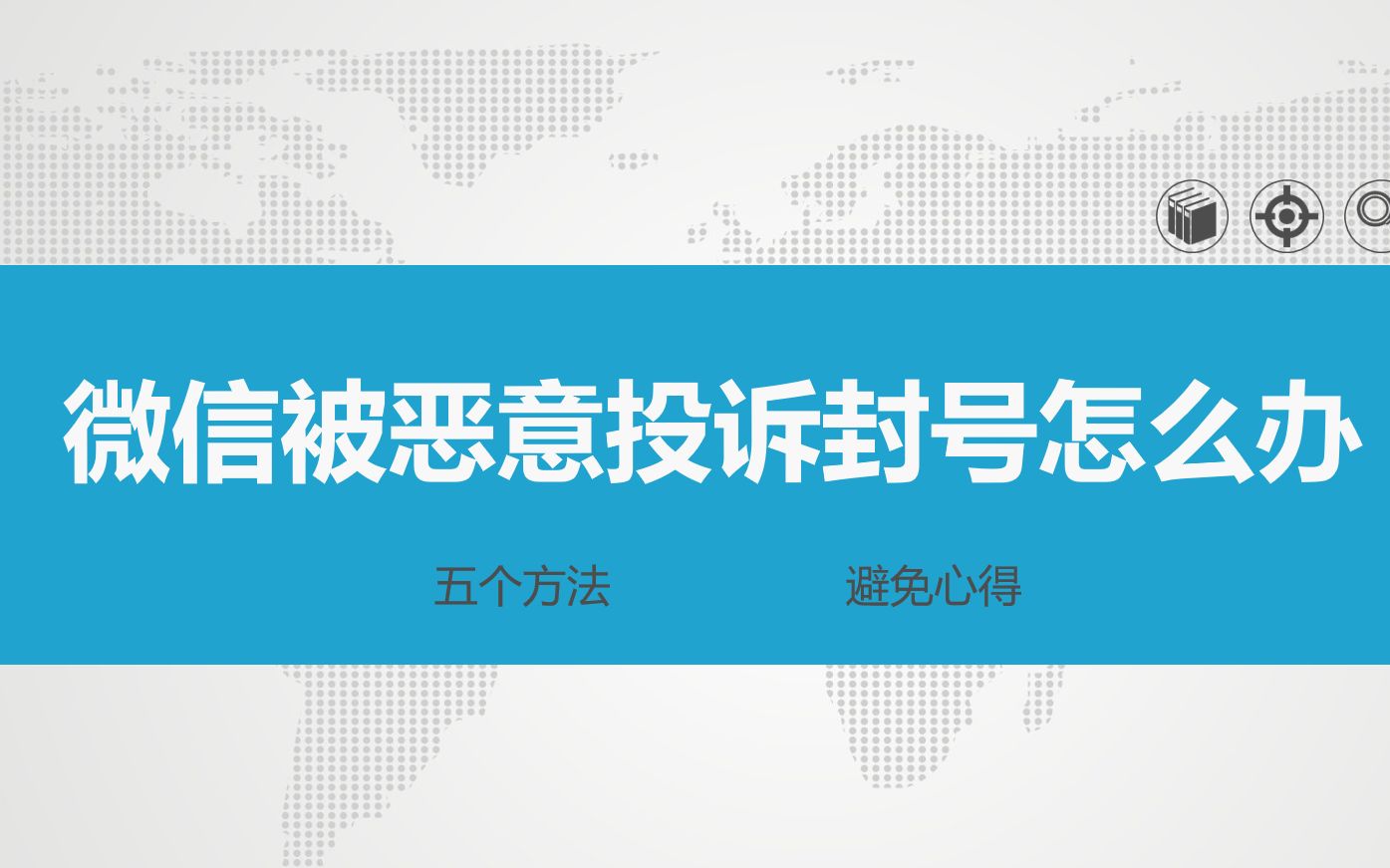 微信被封8天快速解封_微信最快解封多长时间_微信号快速解封