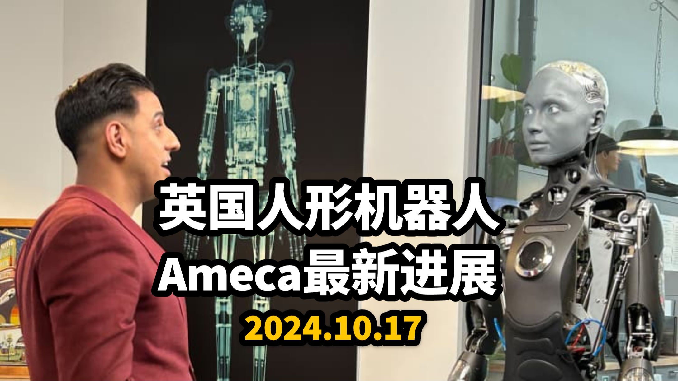 【中英】英国人形机器人Ameca最新进展|Engineered Arts|2024.10.17哔哩哔哩bilibili