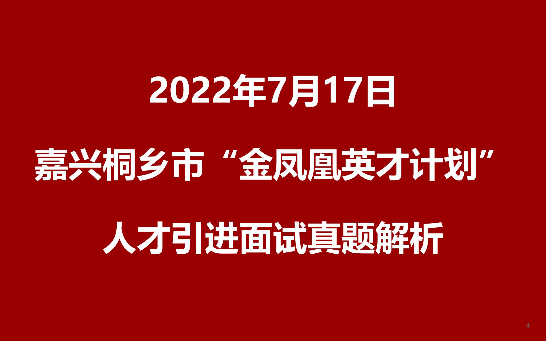 2022年7月17日浙江省嘉兴桐乡市“金凤凰英才计划”人才引进面试真题哔哩哔哩bilibili