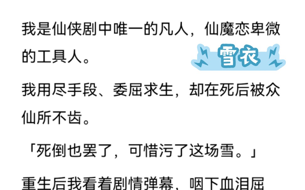 [图]［雪衣］重生后我看着剧情弹幕，咽下血泪屈辱，扮演最柔弱善良的高光角色。