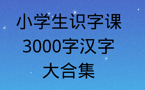 [图]哇！小学生识字视频来了，中华字课，三千汉字大合集，形象，容易记~