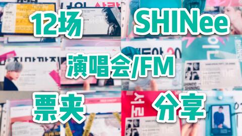 SHINee出道11周年快乐| 12场演唱会/FM门票| 打歌卡| 票夹| 收纳分享_哔