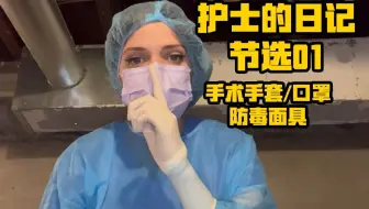 手术手套小说丨护士的日记 节选01