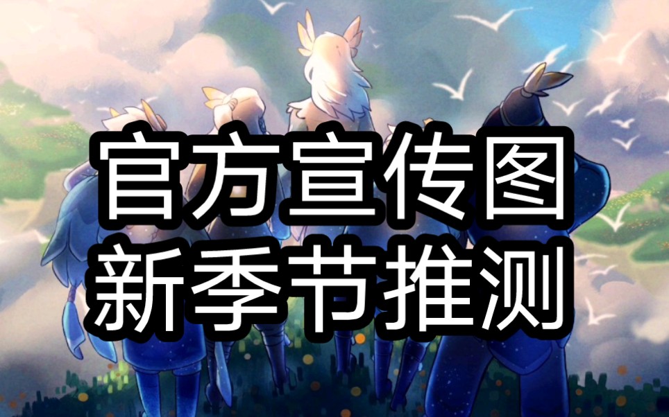 【光遇】新季节推测,官方宣传图哔哩哔哩bilibili