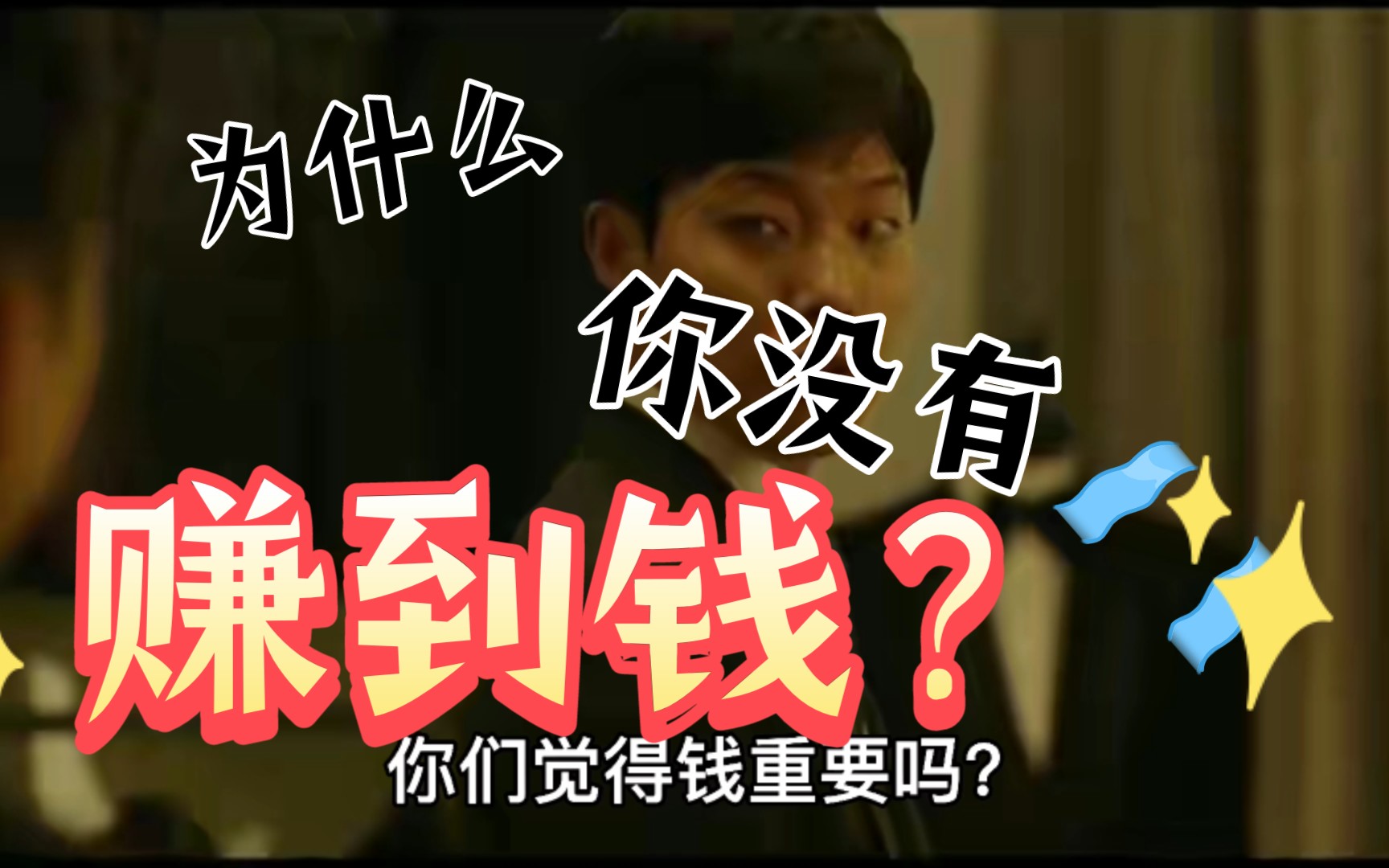 韩国版华尔街之狼,为什么你赚不到钱,809095后男人必看