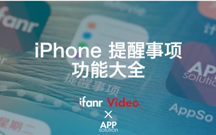 【爱范儿出品】苹果 iPhone 提醒事项功能大全哔哩哔哩bilibili