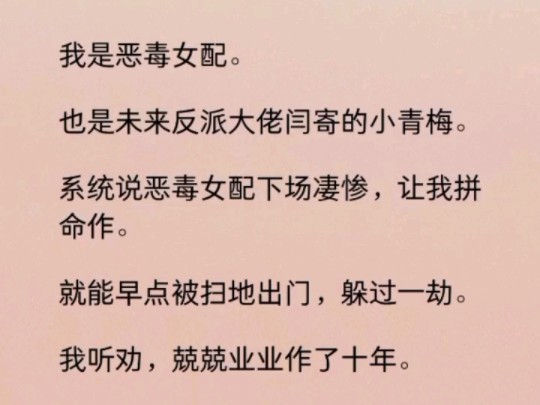 (全文)我只是妒忌成恨的恶毒女配,最后下场凄惨.为了避开这样的结局,系统让我拼命作.等他忍无可忍,把我赶走,就不会有我之后因为吃醋使坏而招...