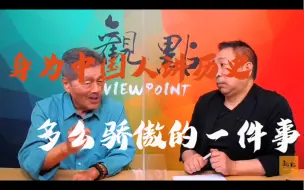 Download Video: 王正方：我们生而为中国人，是一件多么骄傲的事