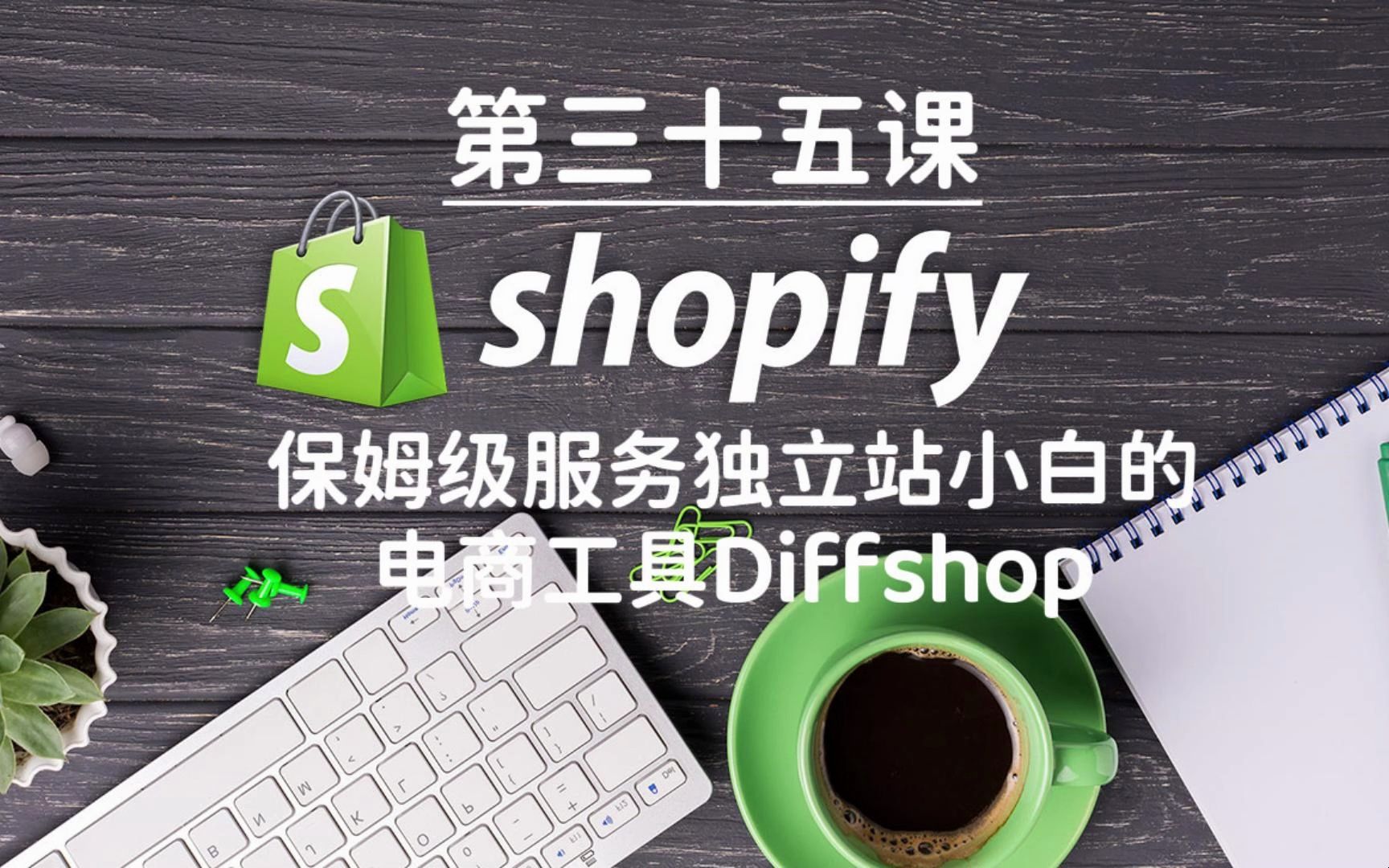 Shopify独立站教学第三十五课哔哩哔哩bilibili