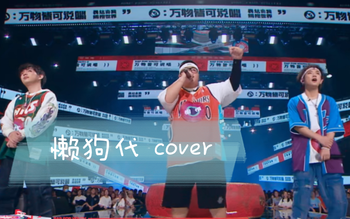 懒狗代 cover(懒惰 doggie 圣代)
