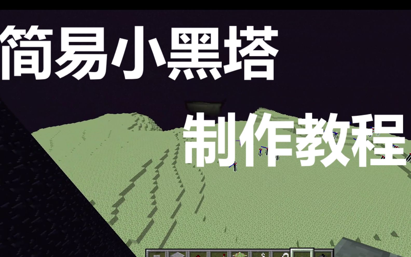 【minecraft】简易小黑塔教程