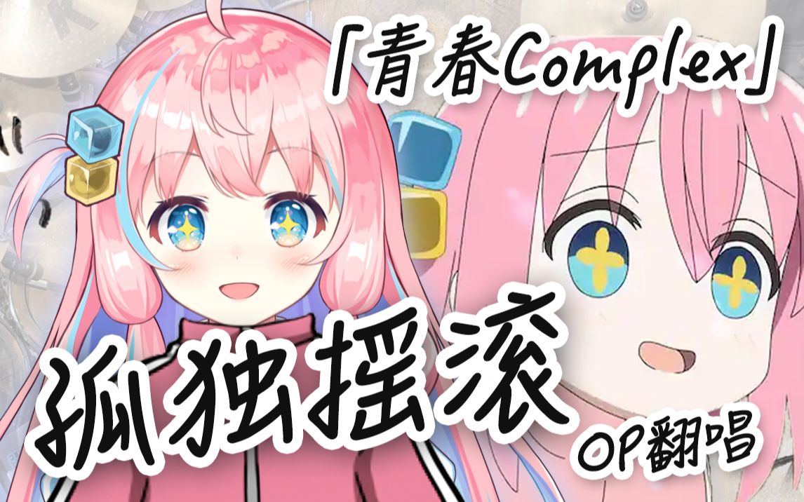 [图]完结散花！《孤独摇滚》OP翻唱「青春Complex」青春コンプレックス（青春症候群cover）