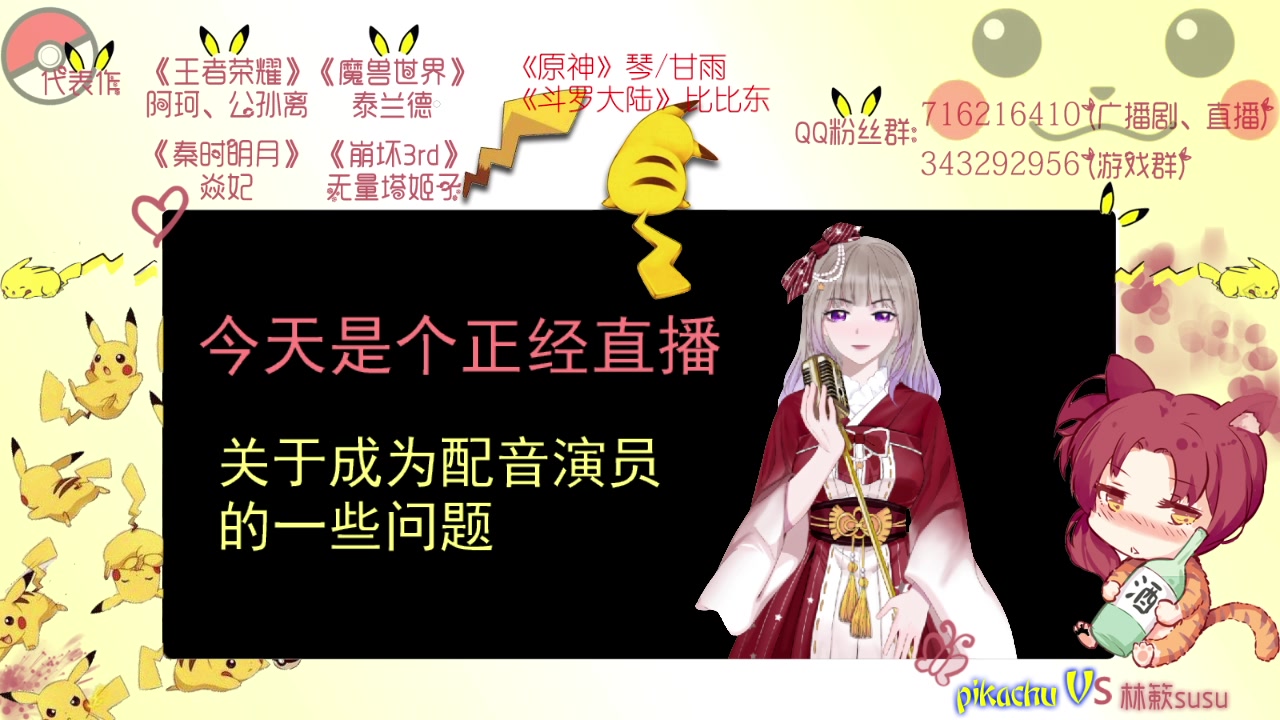 [图]簌簌2.13直播 [科普，关于成为配音演员的一些问题]