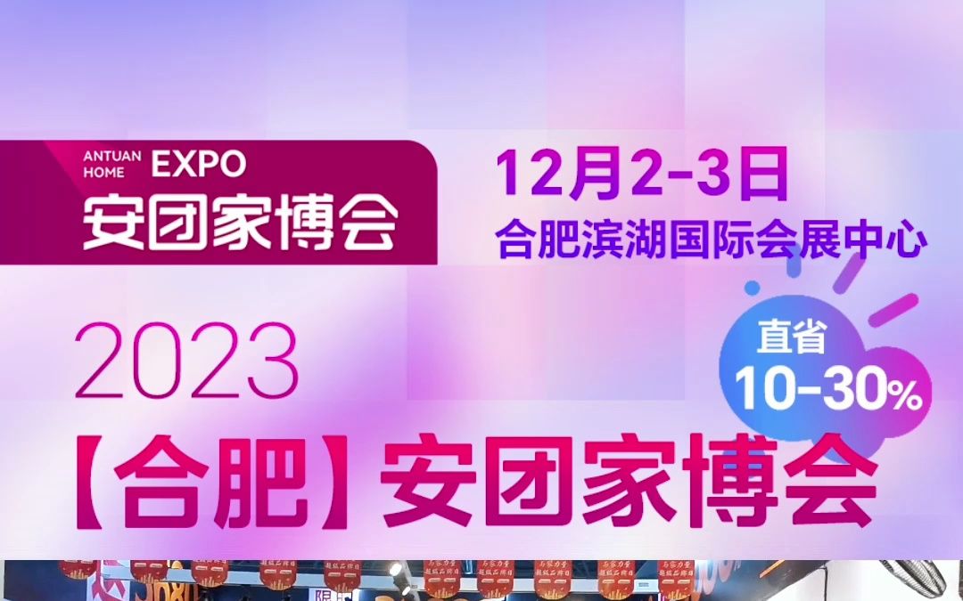 【合肥】安团家博会2023年12月23日 合肥滨湖国际会展中心 发放门票倒计时15天~~哔哩哔哩bilibili